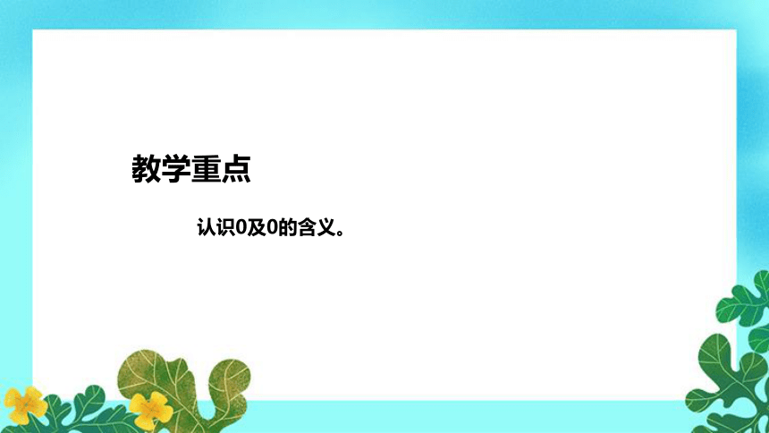 人教版小学数学一年上册《0的认识》说课稿（附反思、板书）课件(共37张PPT)