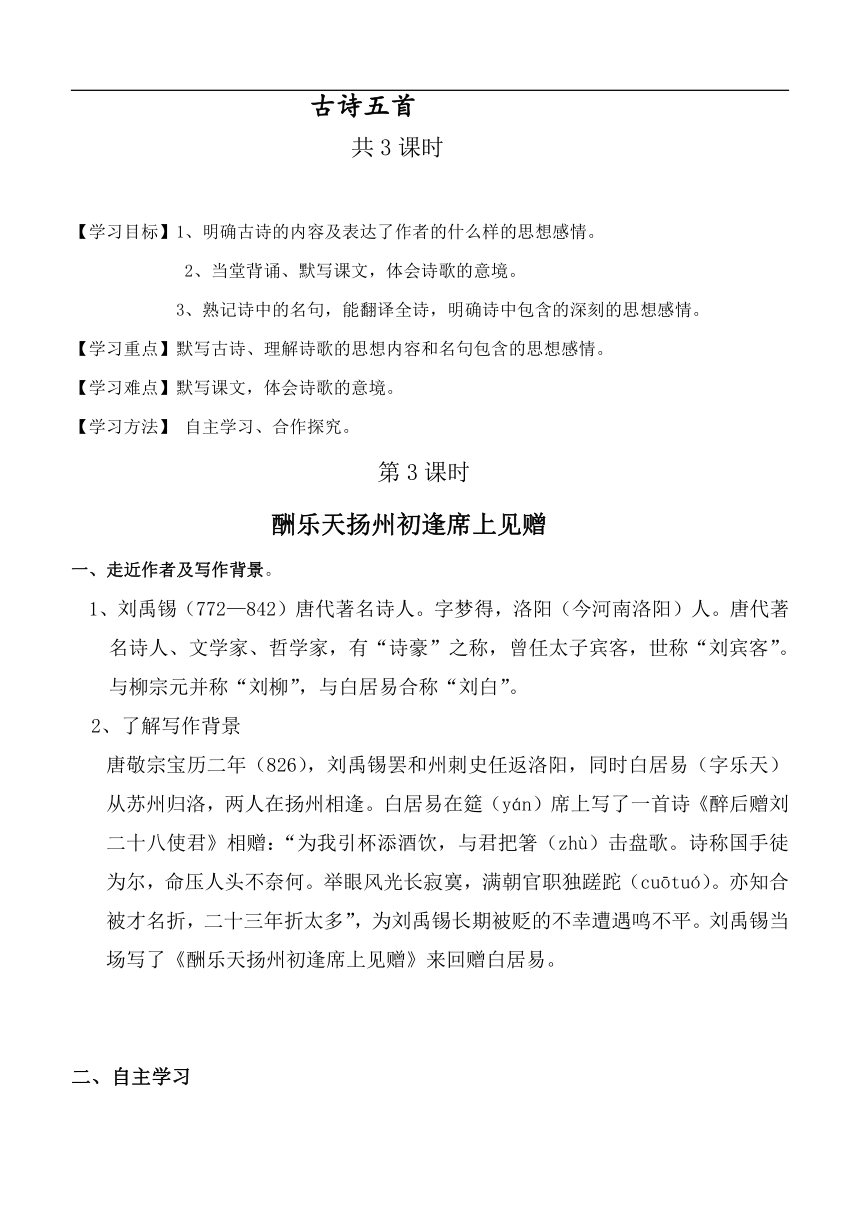 部编版九年级语文上册--14.2《酬乐天扬州初逢席上见赠》导学案