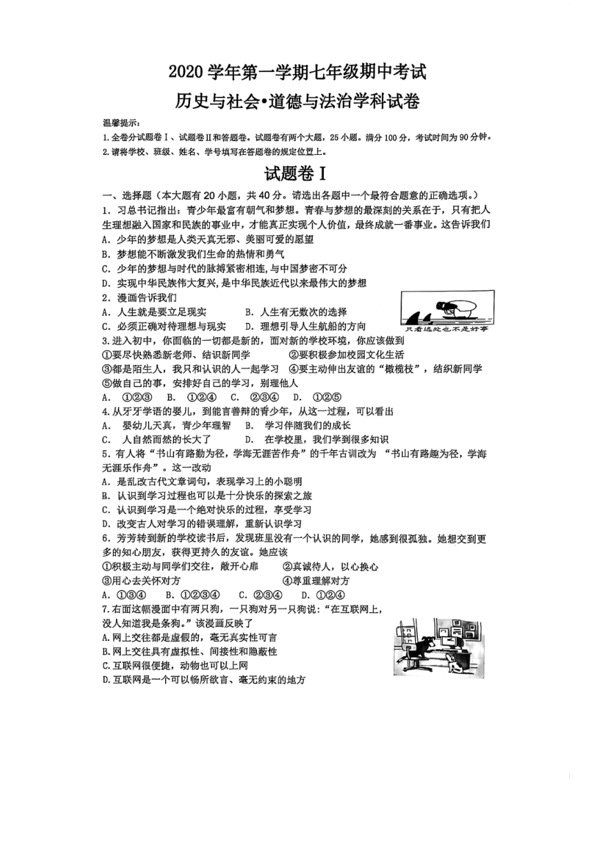 浙江省宁波市海曙区2020-2021学年第一学期七年级社会（历史）·法治期中检测试题（扫描版 无答案）