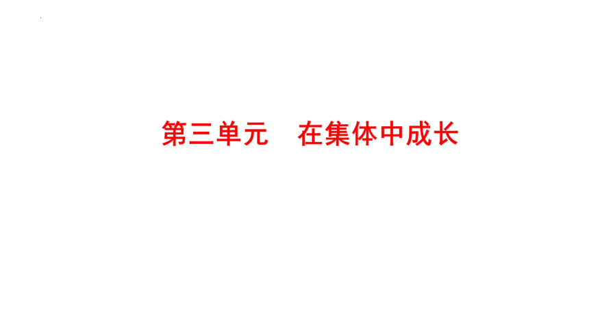 第三单元 在集体中成长 复习课件(共65张PPT) 统编版道德与法治七年级下册