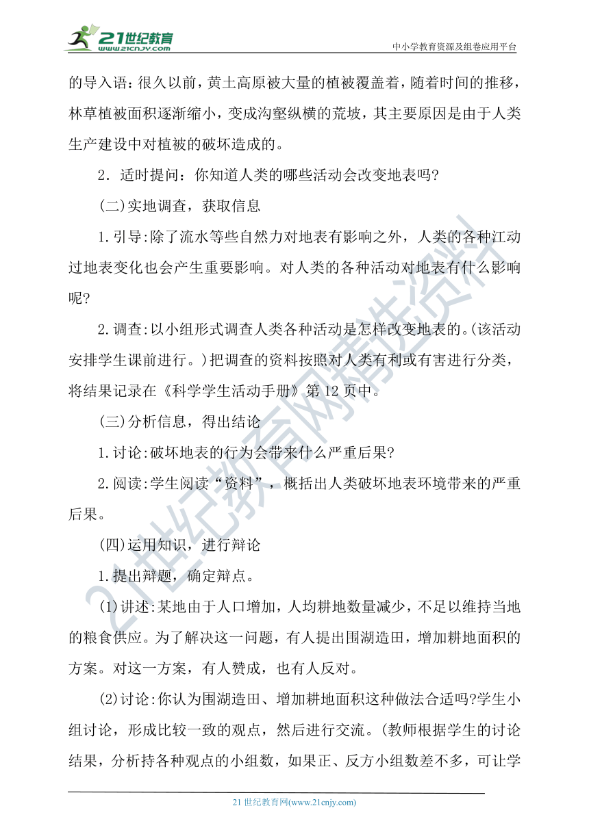 冀人版科学（2017秋）五年级下册第10课《人类与地表环境》教学设计