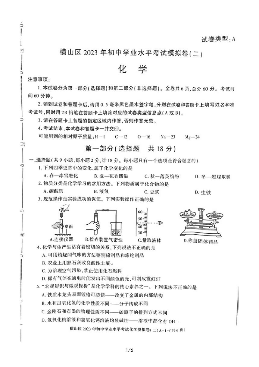 2023年陕西省榆林市横山区初中学业水平考试化学模拟卷二(图片版无答案）