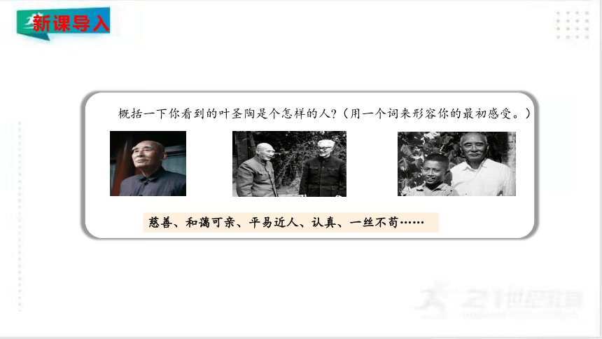 14《叶圣陶先生二三事》课件（共42张PPT）