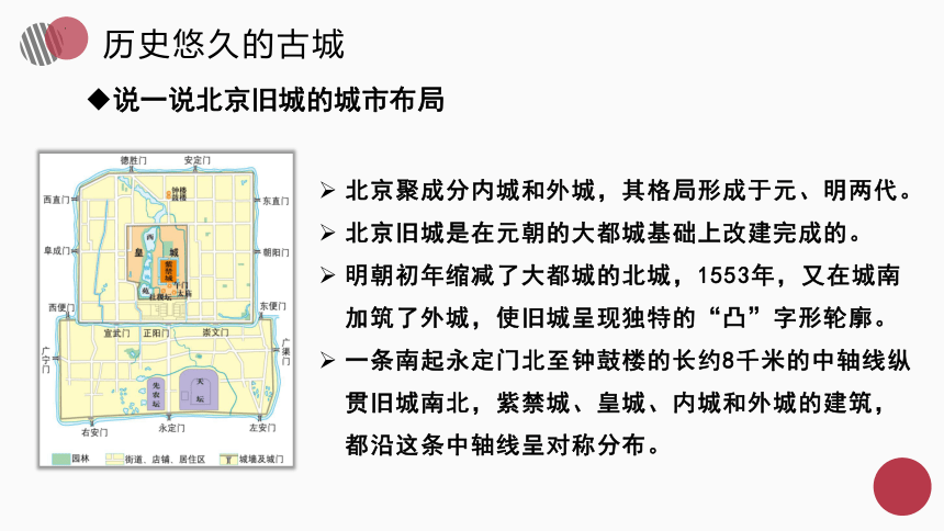 6.4.2 祖国的首都—北京 第2课时 八年级地理下学期课件人教版(共36张PPT)