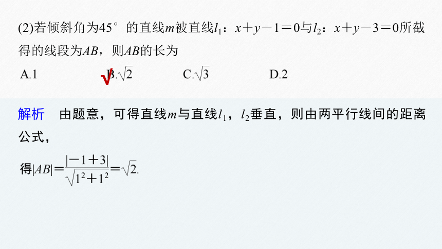 第二章 §2.3 2.3.4两条平行直线间的距离 课件（共53张PPT）