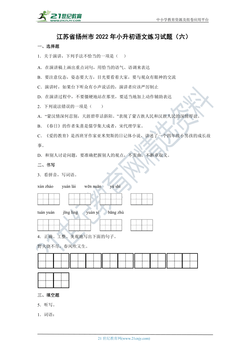 江苏省扬州市2022年小升初语文练习试题（六）（含答案）