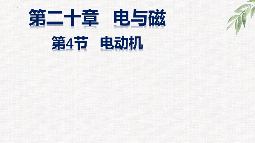 20.4电动机课件(共13张PPT)2022-2023学年人教版物理九年级