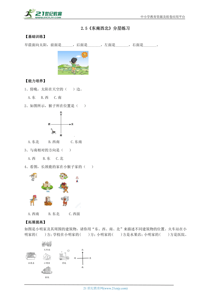 【新课标】2.5《东南西北》分层练习（含答案）