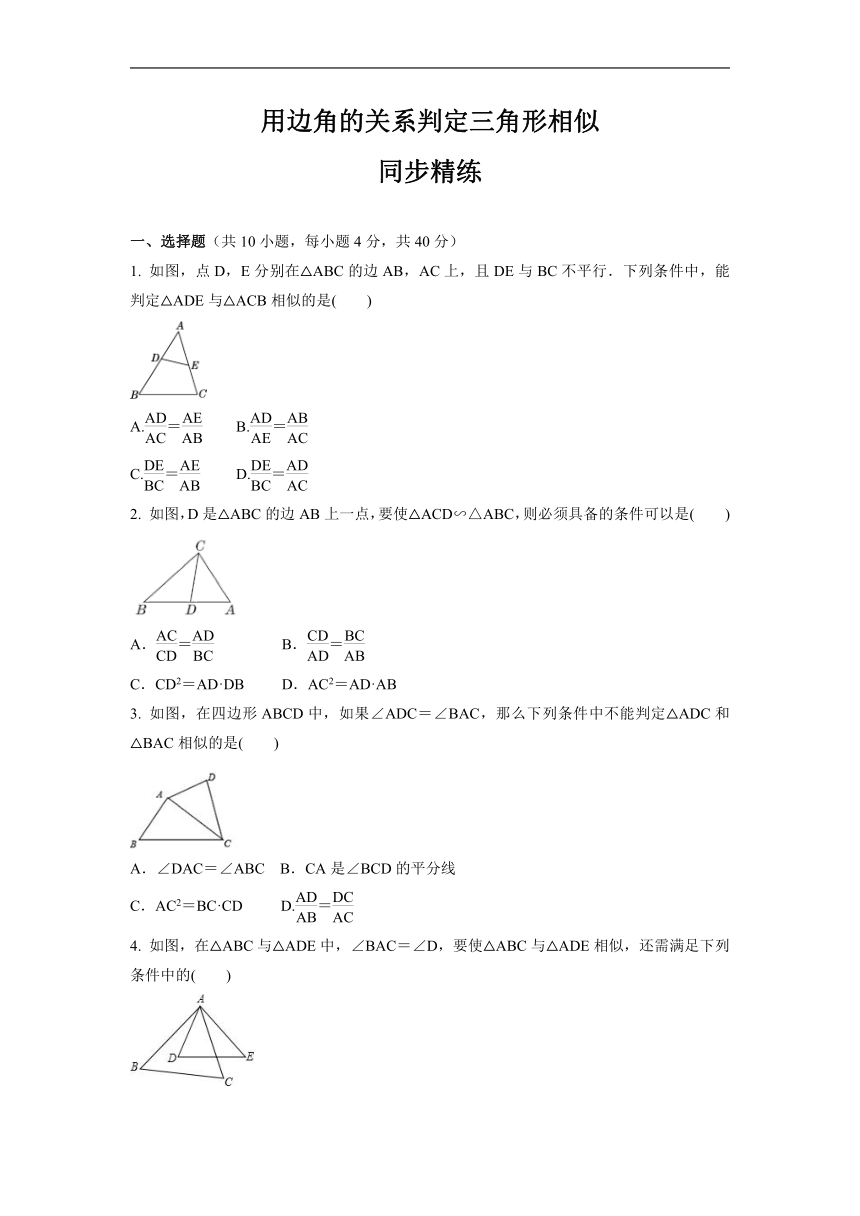 2022-2023学年沪科版九年级数学上册22.2.3用边角的关系判定三角形相似 同步精练（word版 含答案）