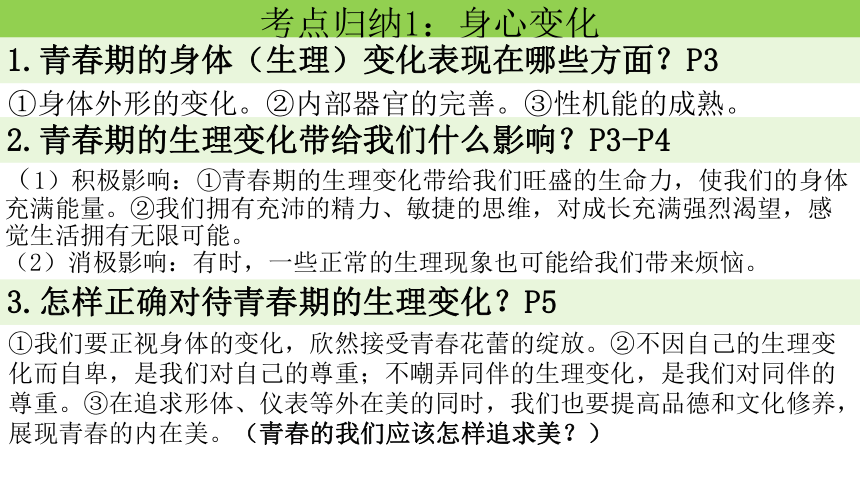 第一单元 青春时光 复习课件(共31张PPT) 统编版道德与法治七年级上册