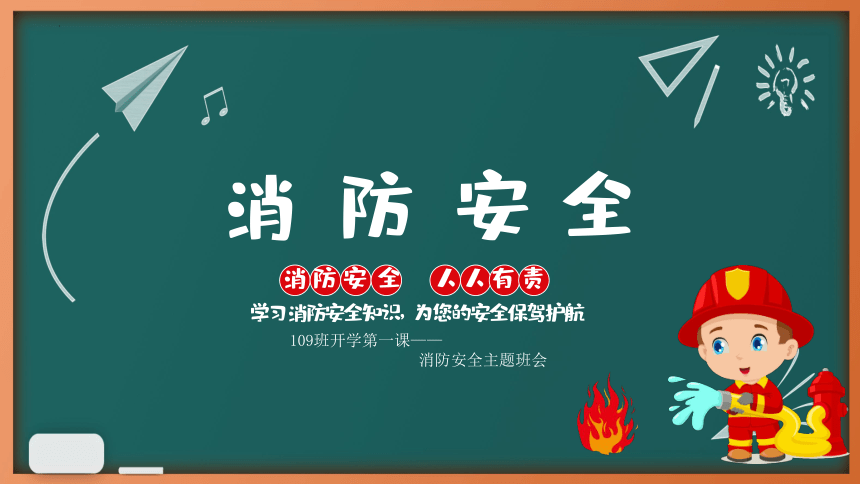 消防安全主题班会课件(共21张PPT)