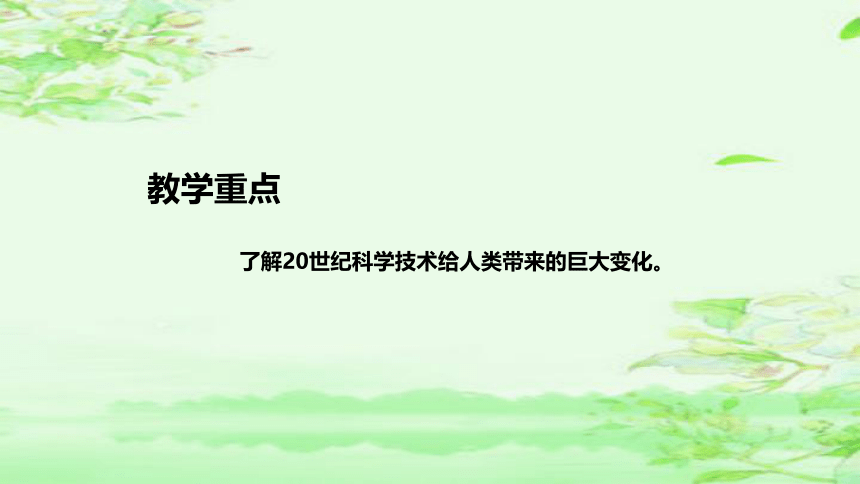 7《呼风唤雨的世纪》  说课课件(共40张PPT)