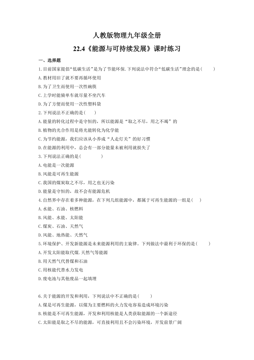 22.4《能源与可持续发展》课时练习（含答案） 2021-2022学年人教版物理九年级全册