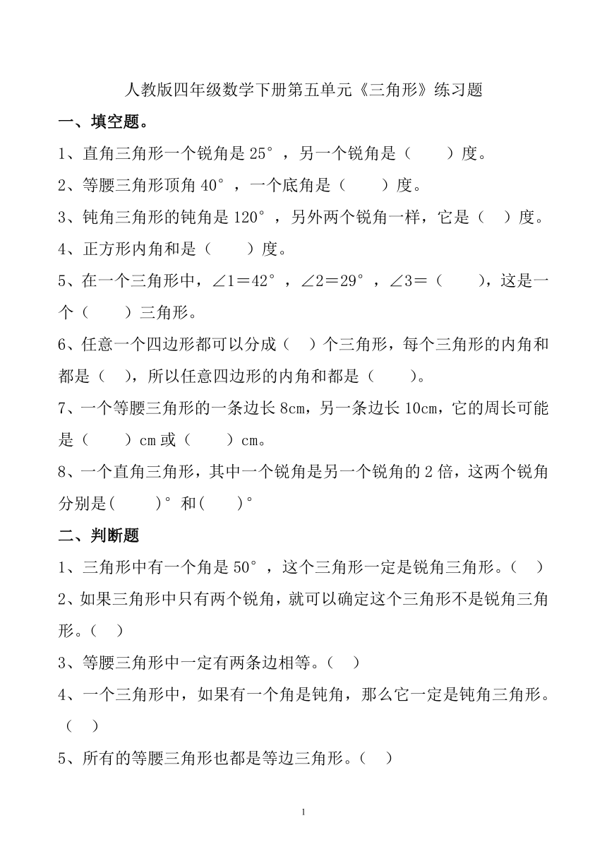 人教版四年级数学下册第五单元《三角形》练习题（无答案）