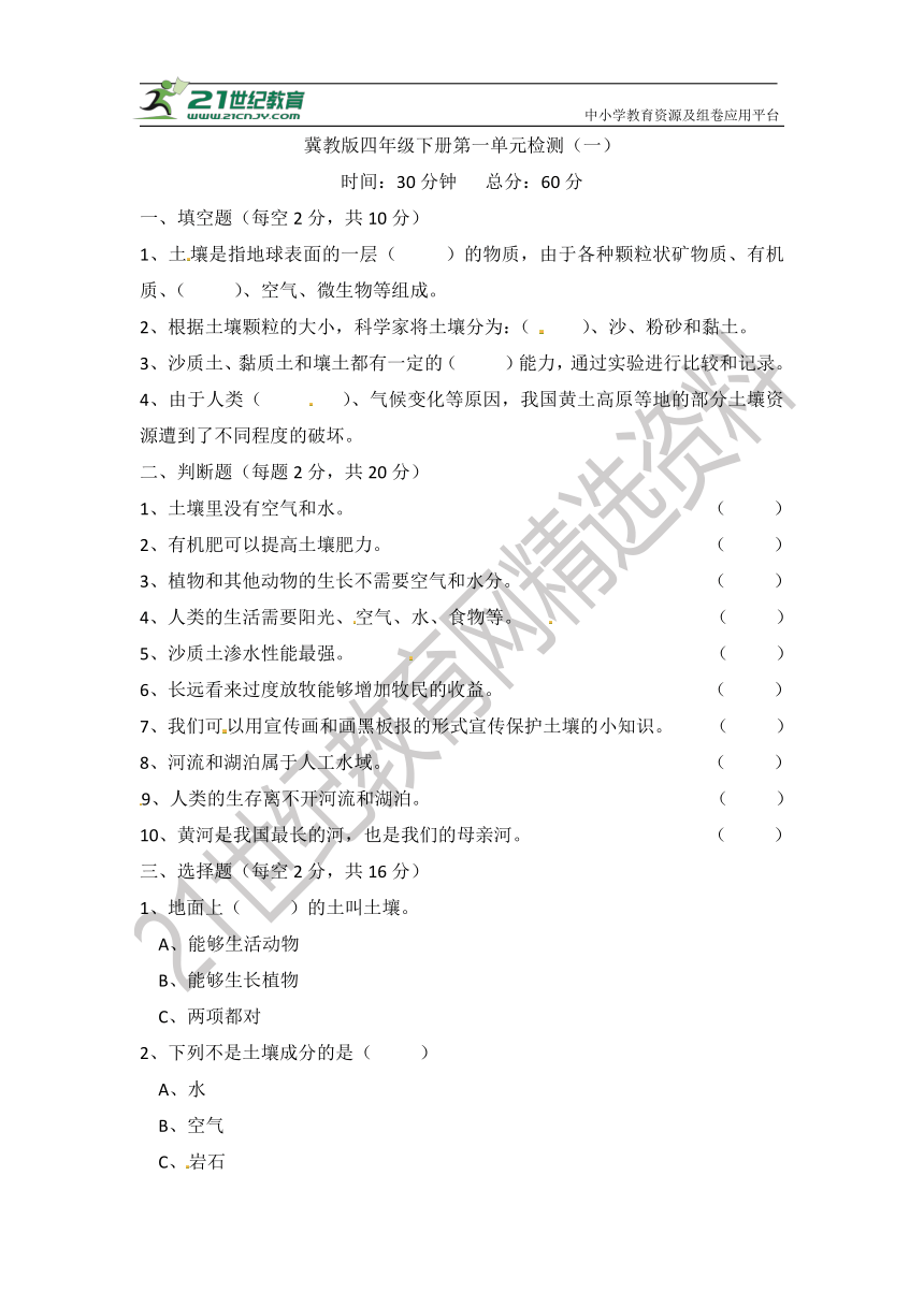 冀人版四年级下册科学单元测试-第一单元 土壤和水 检测卷（一）【60分制】（含答案）