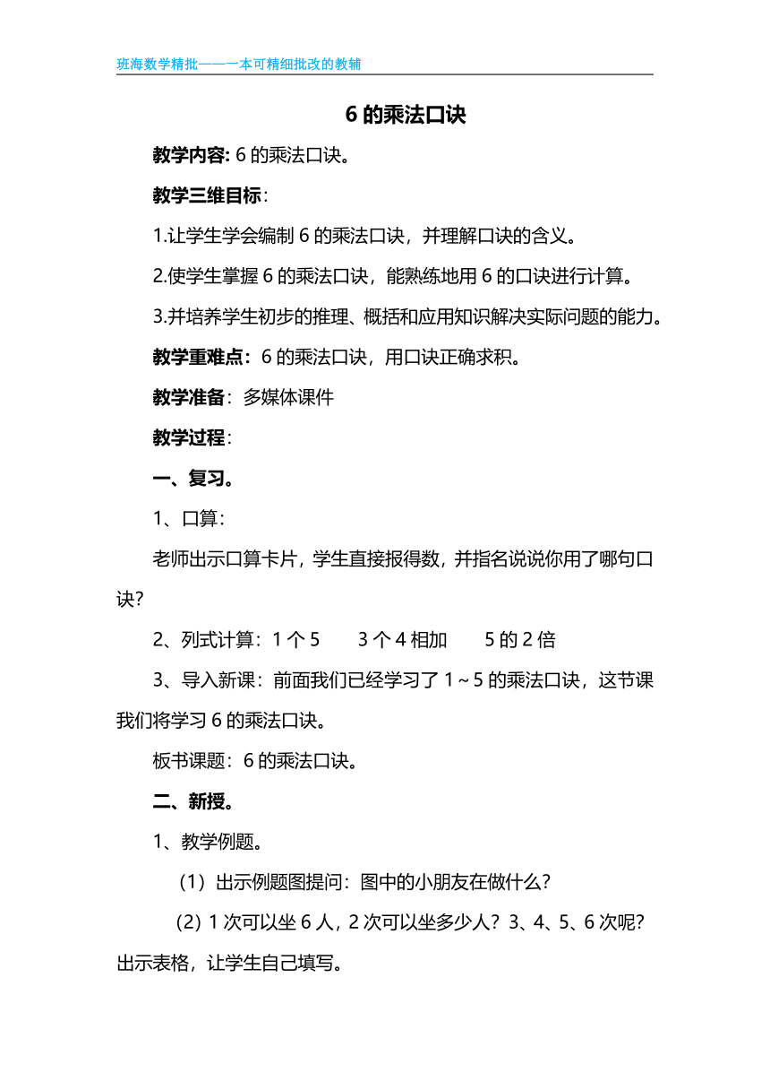 苏教版（新）二上-第三单元 4. 6的乘法口诀【优质教案】