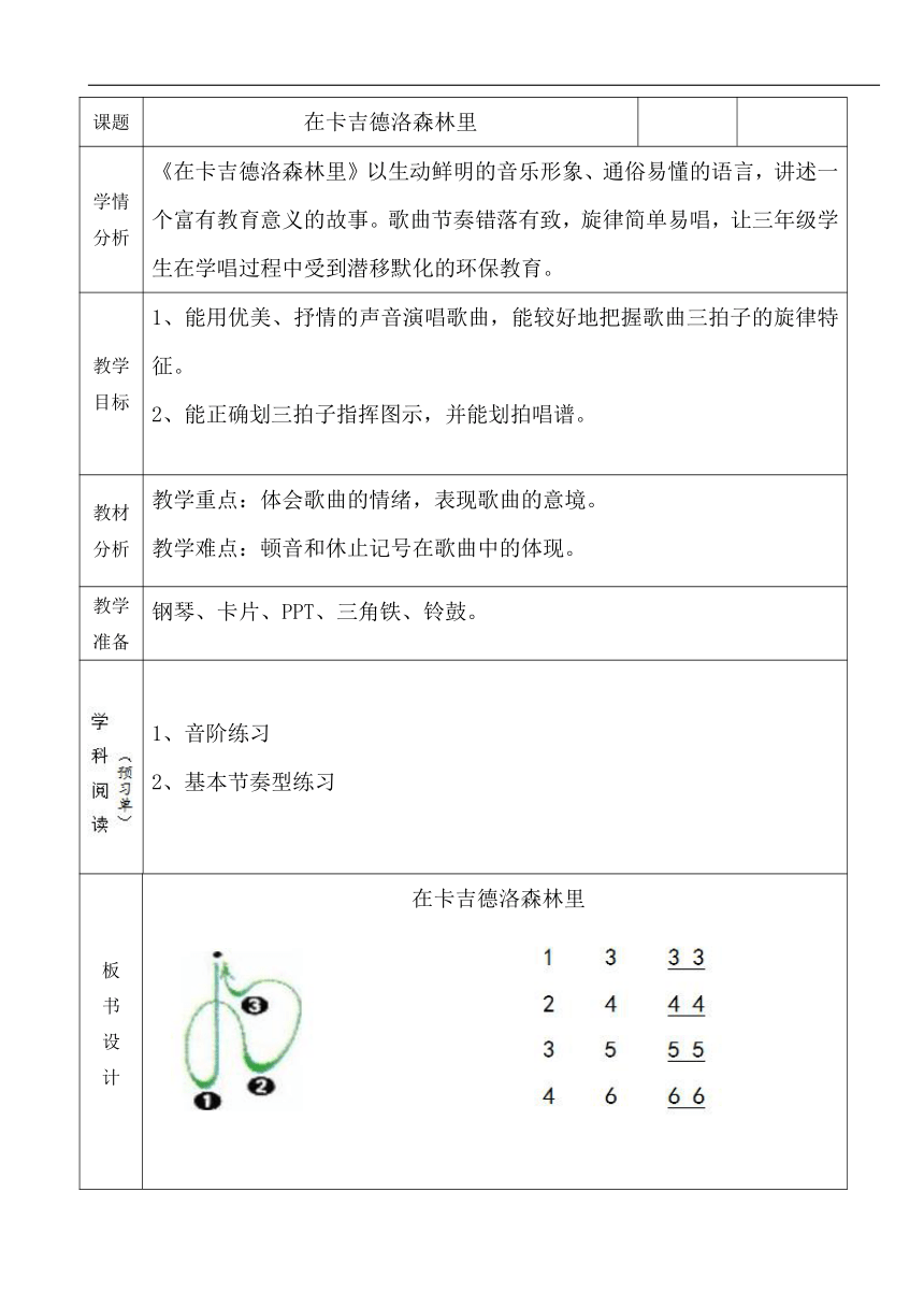 湘艺版   三年级上册音乐  第九课 在卡吉德洛森林里 教案（表格式）