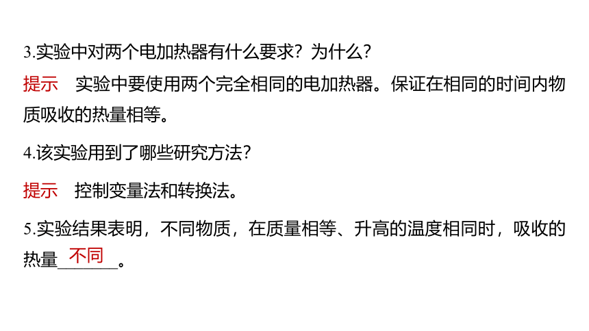 13.3 比热容 课件(共21张PPT) 2023-2024学年物理人教版九年级全一册