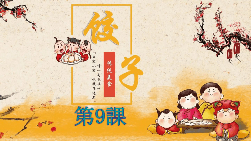 第9课饺子课件（75张）