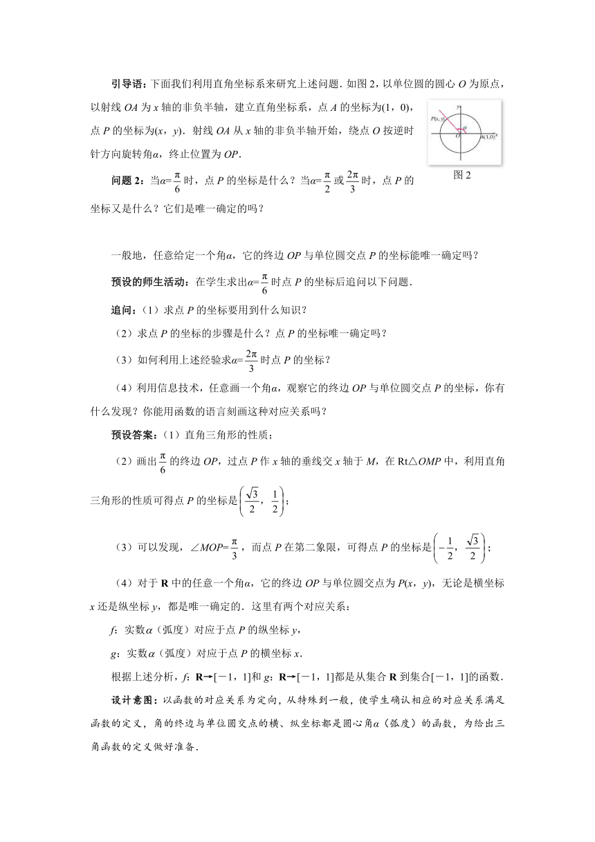 高中数学人教A版(2019)必修第一册第五章《5.2.1三角函数的概念（第一课时）》 教 案（Word）