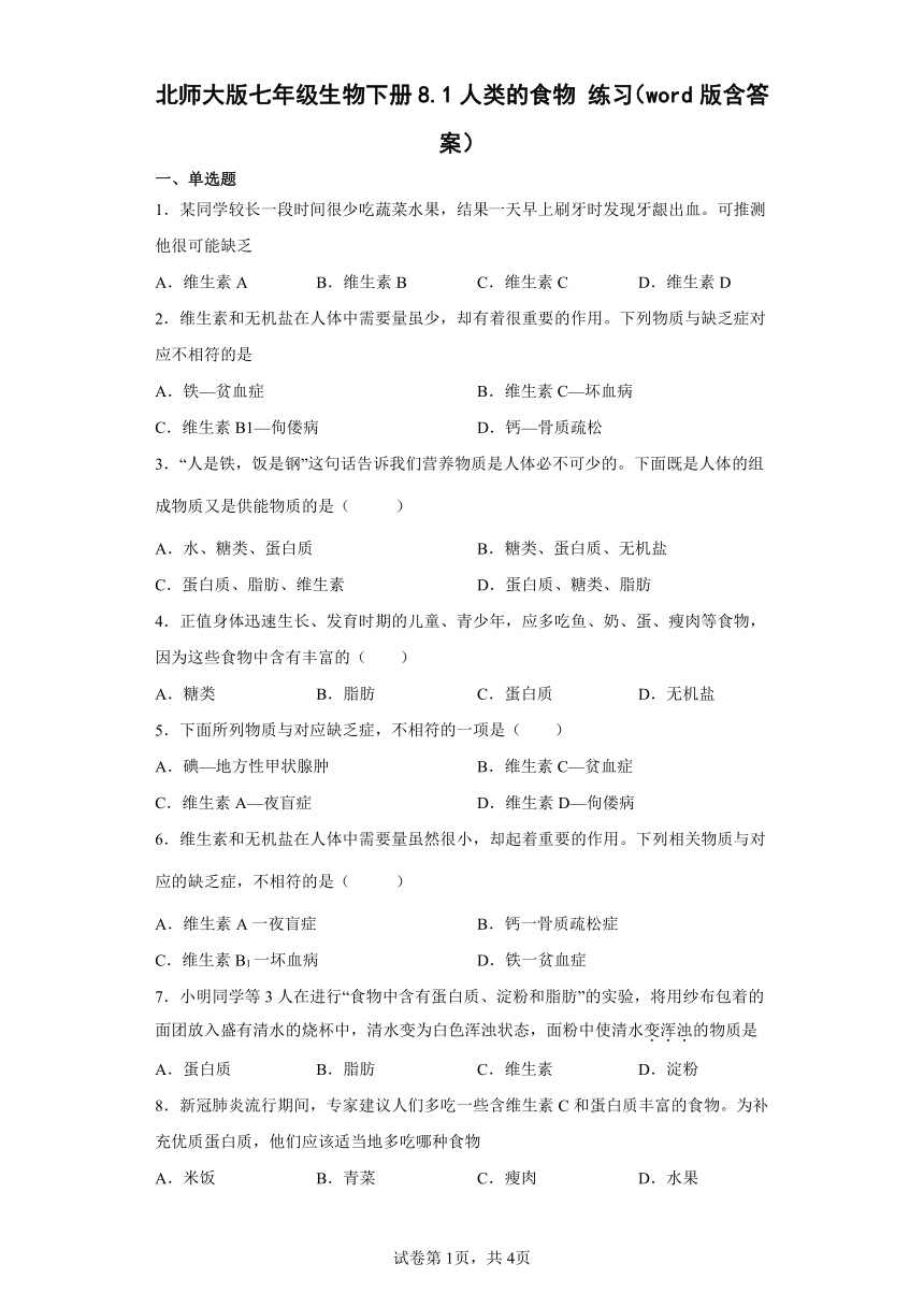 北师大版七年级生物下册8.1人类的食物 练习（word版含答案）