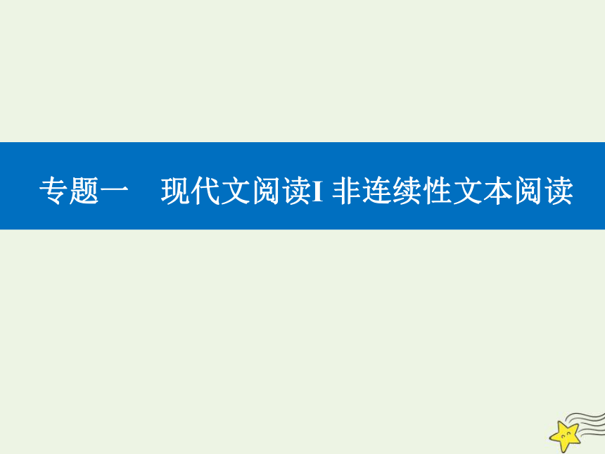 2021高考语文二轮复习第一部分专题一精准突破二“实用类”客观题课件(26张ppt）