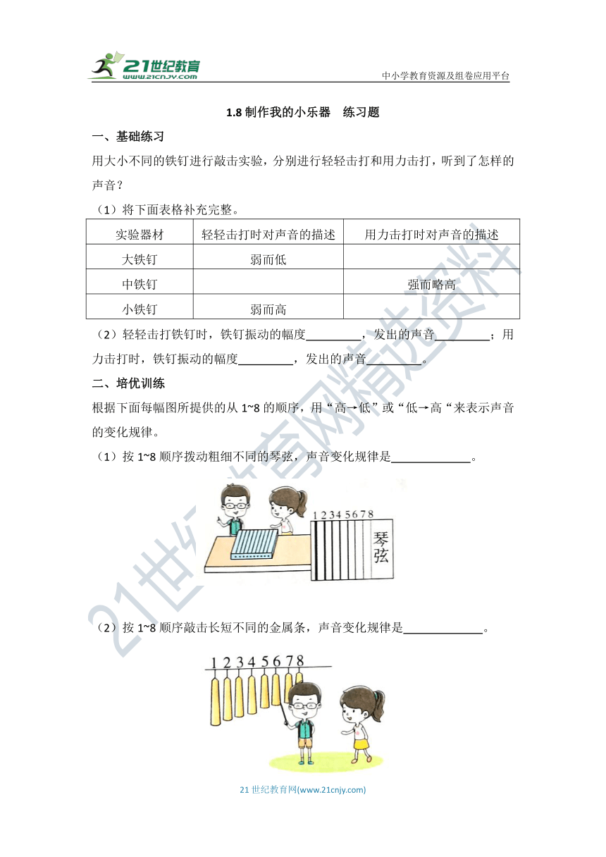 1.8《制作我的小乐器》练习题