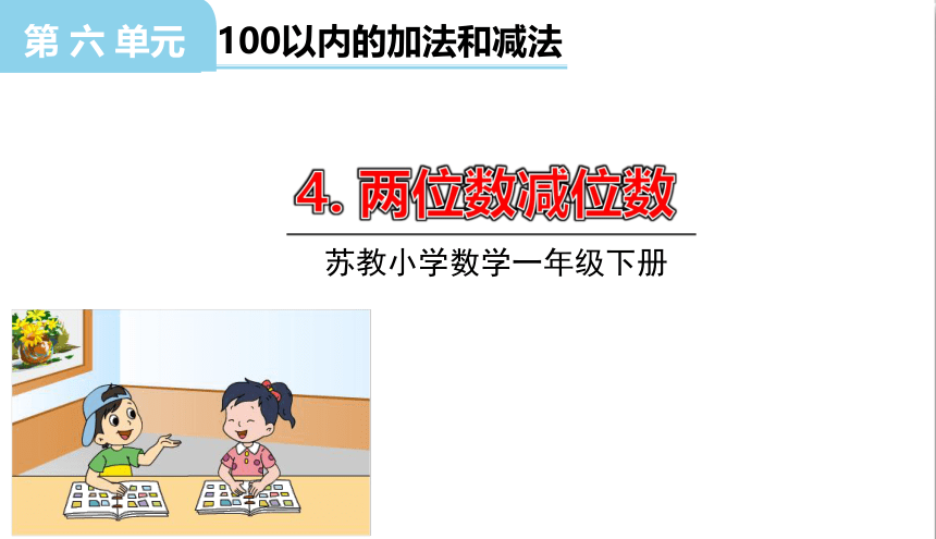 小学数学苏教版一年级下6.4两位数减两位数（退位）课件（35张PPT)