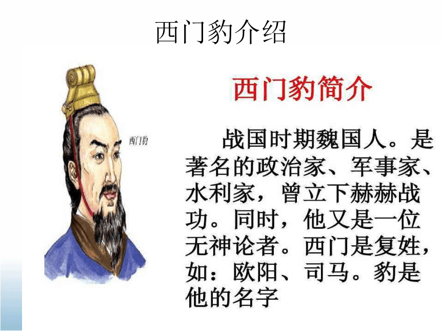 人教版高中语文选修--中国古代诗歌散文欣赏--《西门豹冶邺／褚少孙》课件（19张PPT）
