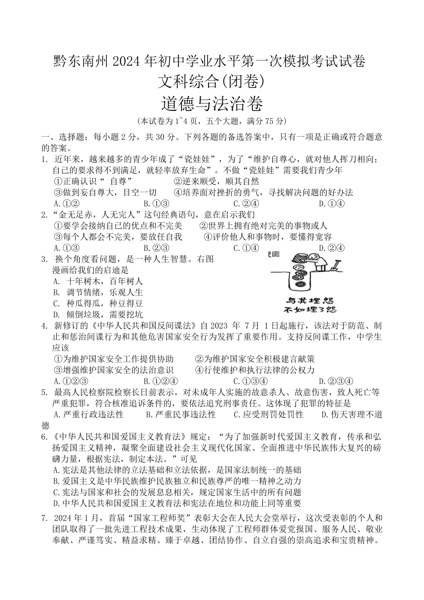 2024年贵州省黔东南州初中学业水平第一次模拟考试文综试题（含答案）