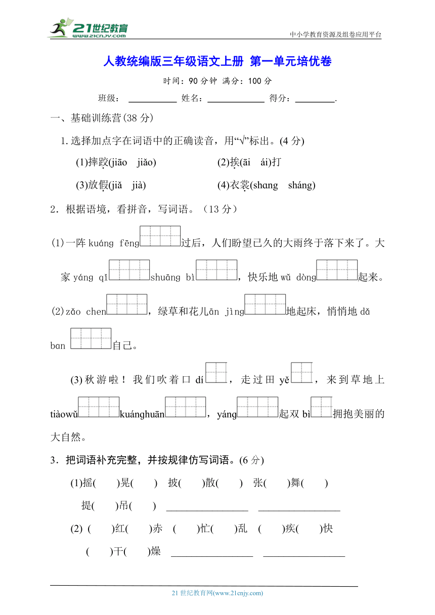 人教统编版三年级语文上册 第一单元培优卷【含答案】