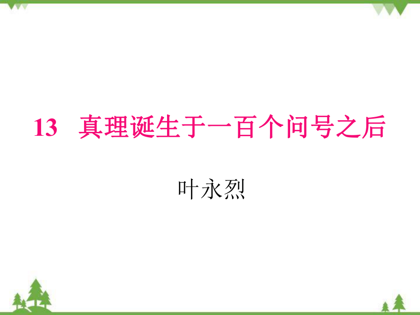 15真理诞生于一百个问号之后 课件（共31张PPT）