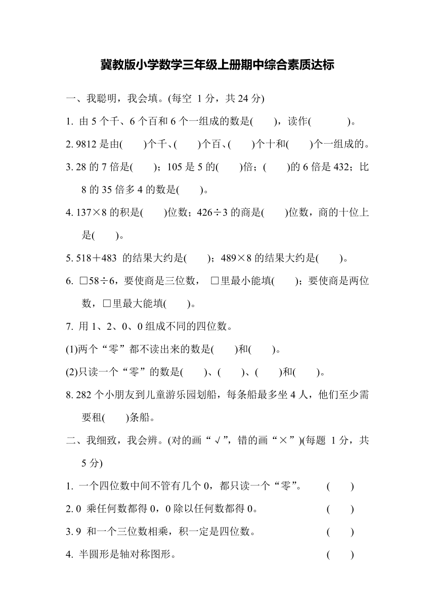 冀教版小学数学三年级上册期中综合素质达标试题（含答案）