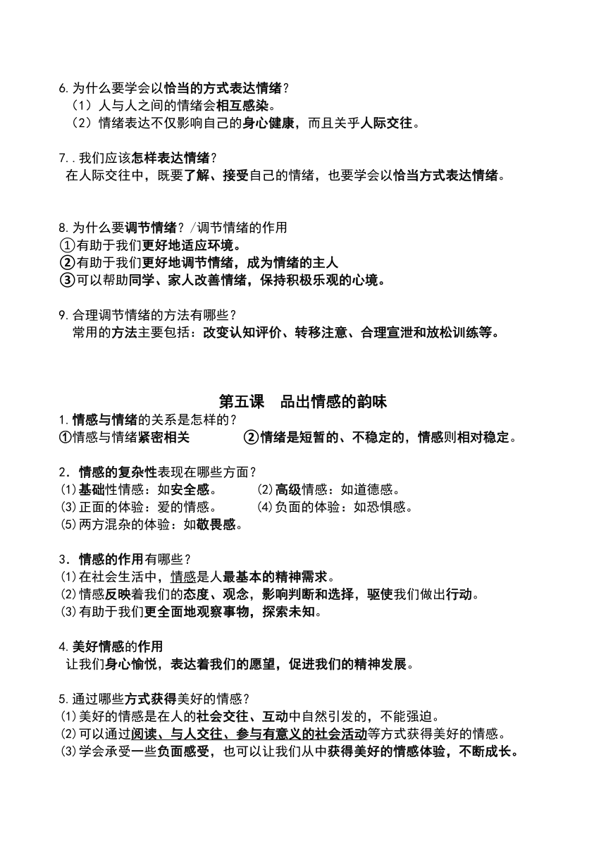 2022-2023学年统编版道德与法治七年级下册期末复习知识点