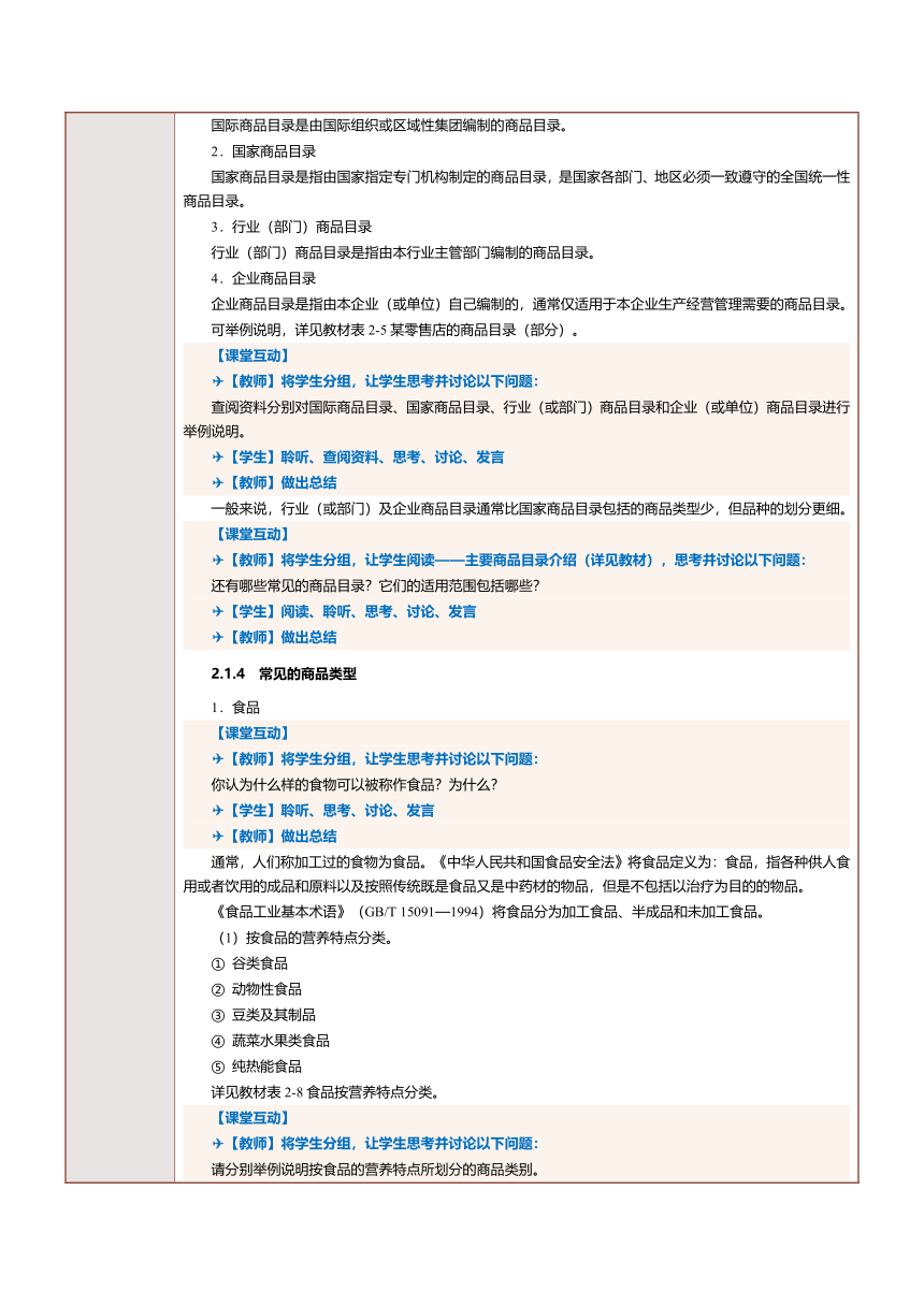 2.2进行商品分类（2）教案（表格式）《商品学基础》（航空工业出版社）