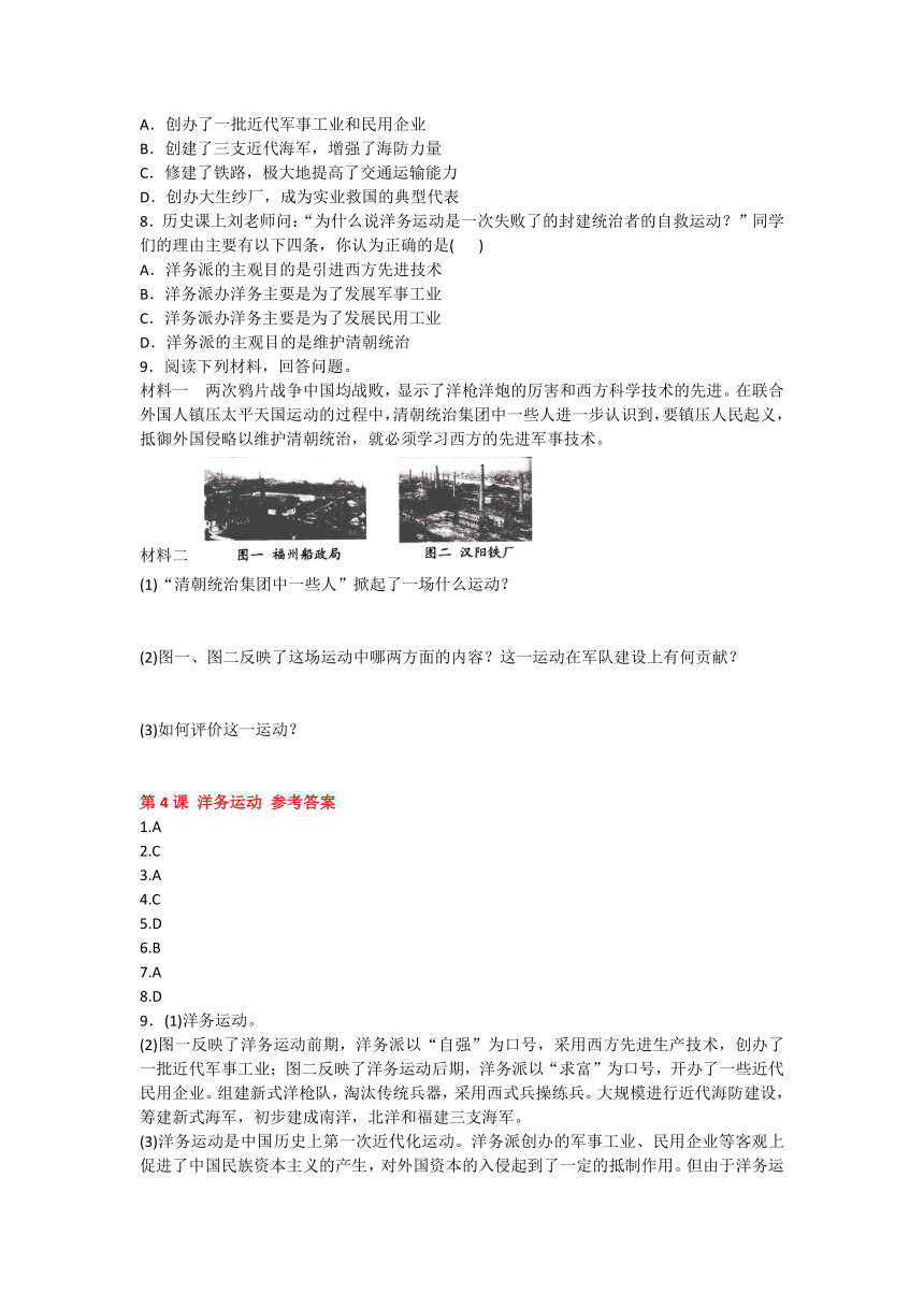 2020-2021学年人教版历史八年级上册第二单元《近代化的早期探索与民族危机的加剧》同步练习题及答案