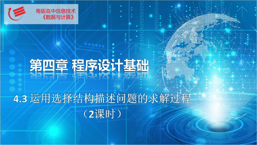 4.3运用选择结构描述问题求解过程（2课时）(共14张PPT)课件　2022—2023学年高中信息技术粤教版（2019）必修1