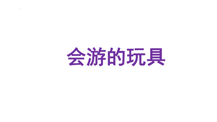 会游的玩具（课件） 美术四年级下册(共12张PPT)