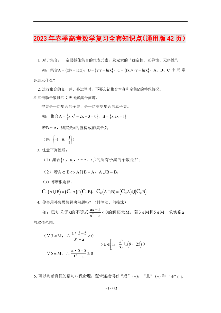 2023年春季高考数学复习全套知识点（通用版42页） 素材