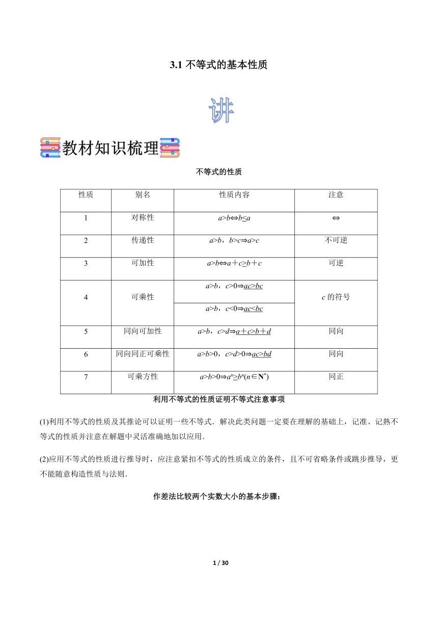 苏教版（2019）高中数学必修第一册 3.1 不等式的基本性质 (解析版)