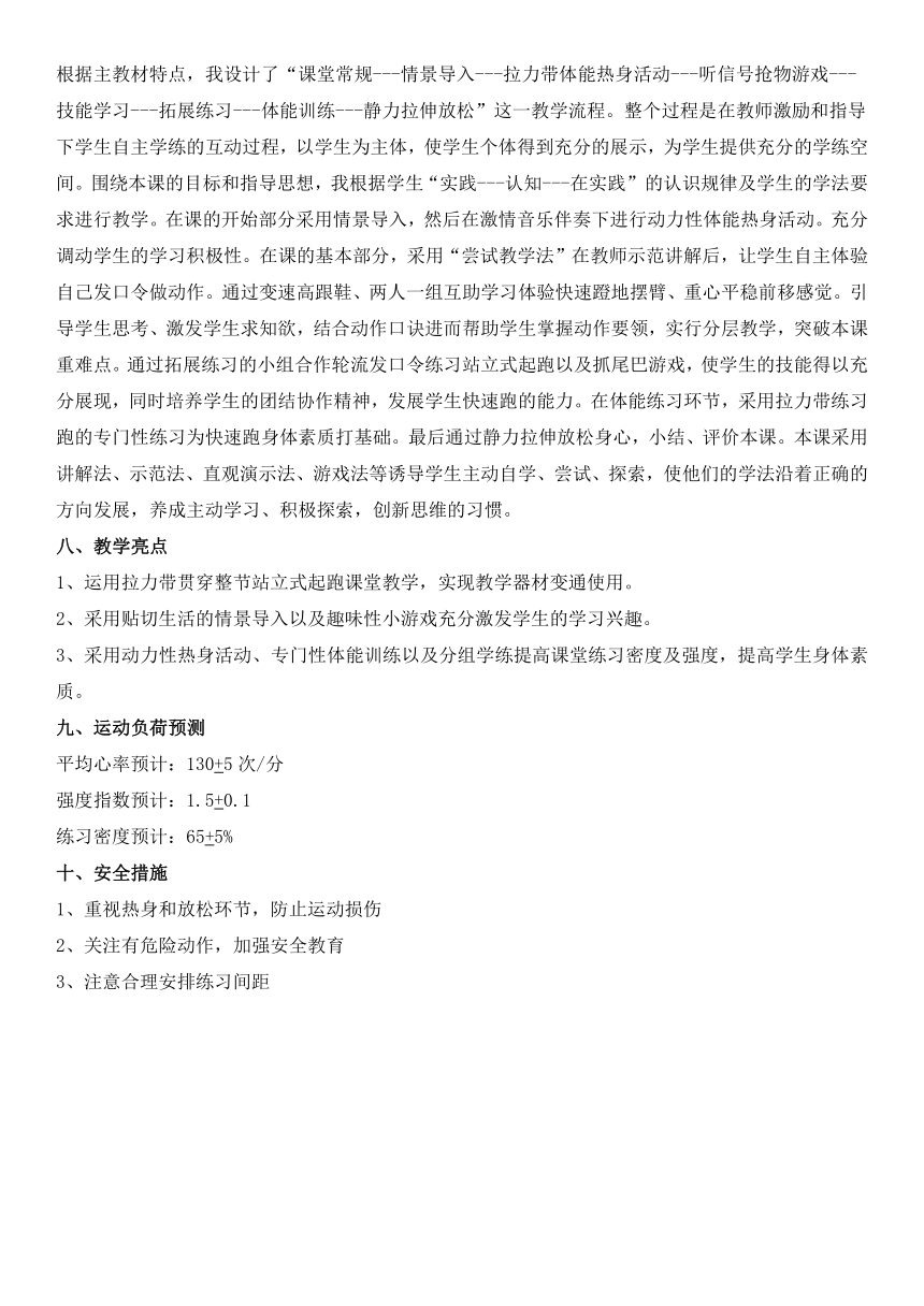 人教版三~四年级体育与健康 4.1.1.1快速跑 站立式起跑与反应练习和游戏 教案