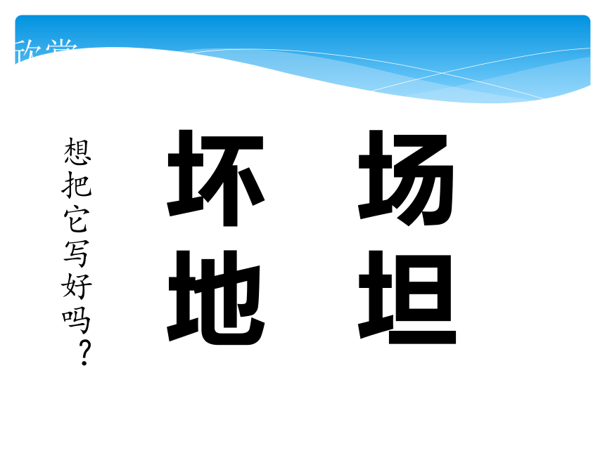 人美版四年级下册书法 4提土部 课件（15张PPT）