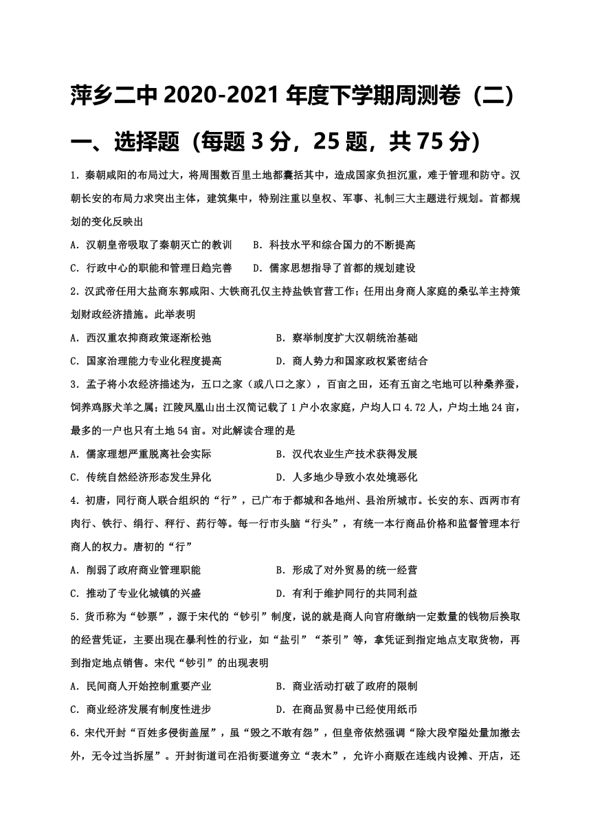 江西省萍乡第二高中2020-2021学年高一下学期4月历史周测卷（二） Word版含答案解析
