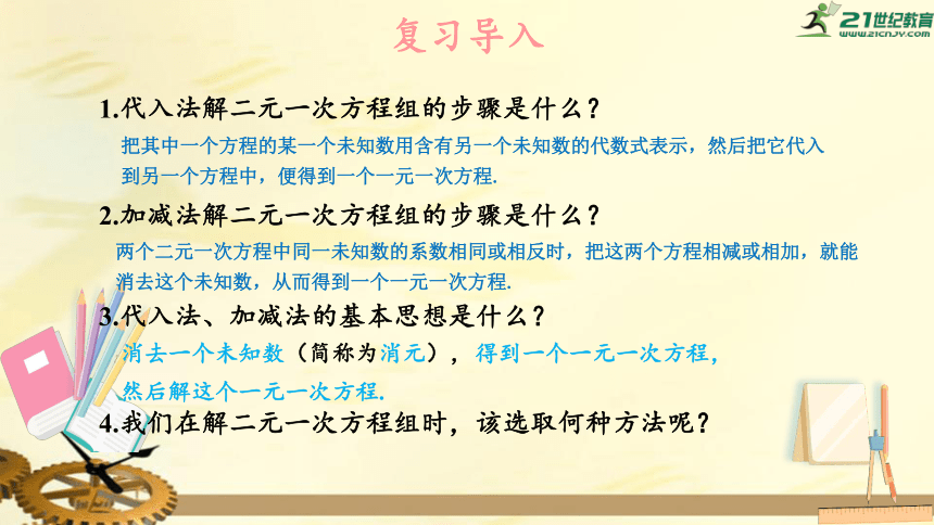 1.2.2 加减消元法（第2课时）选择适当方法解二元一次方程组   课件（共19张PPT）