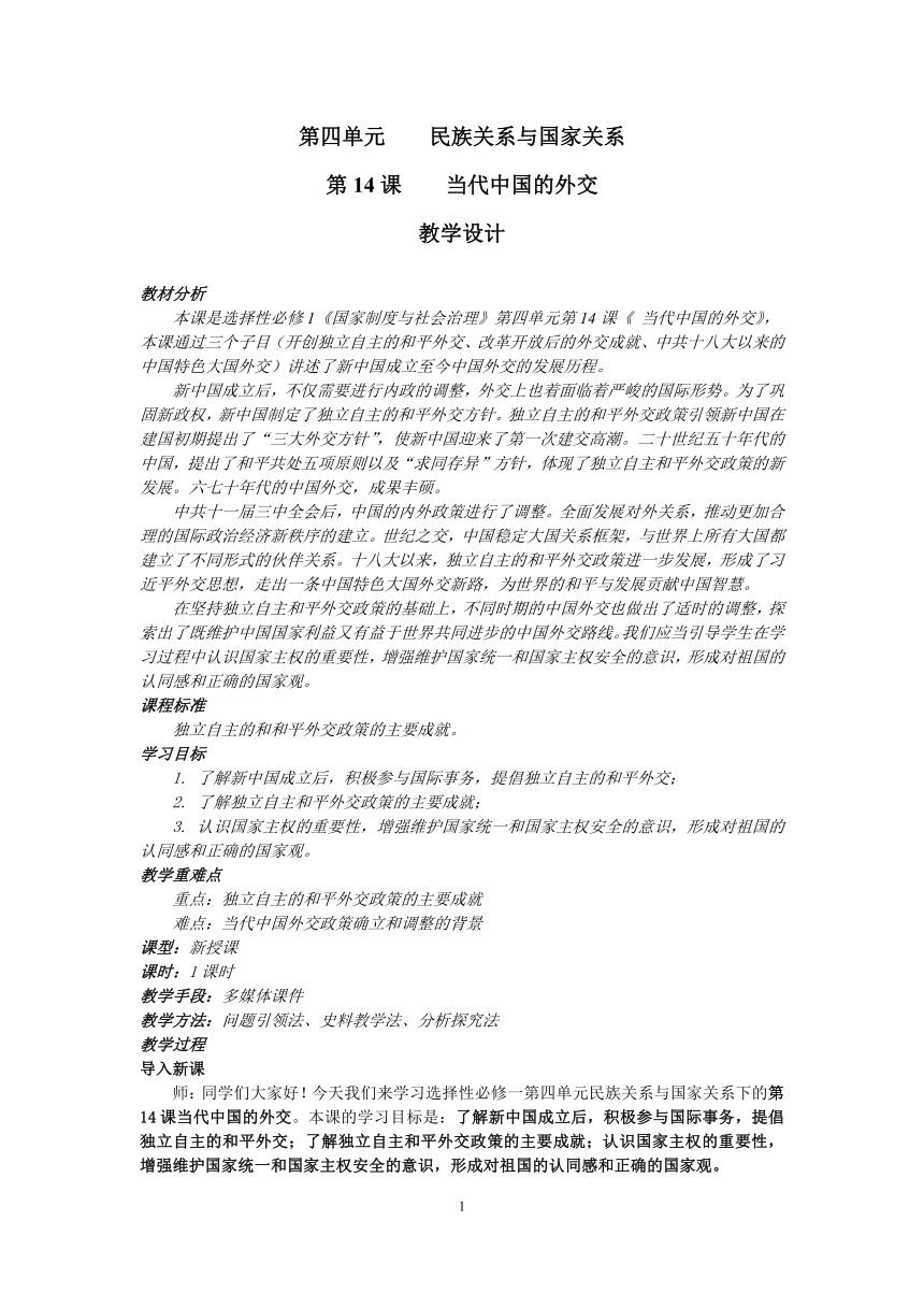 第十四课  当代中国的外交 教学设计  高中历史统编版（2019）选择性必修1