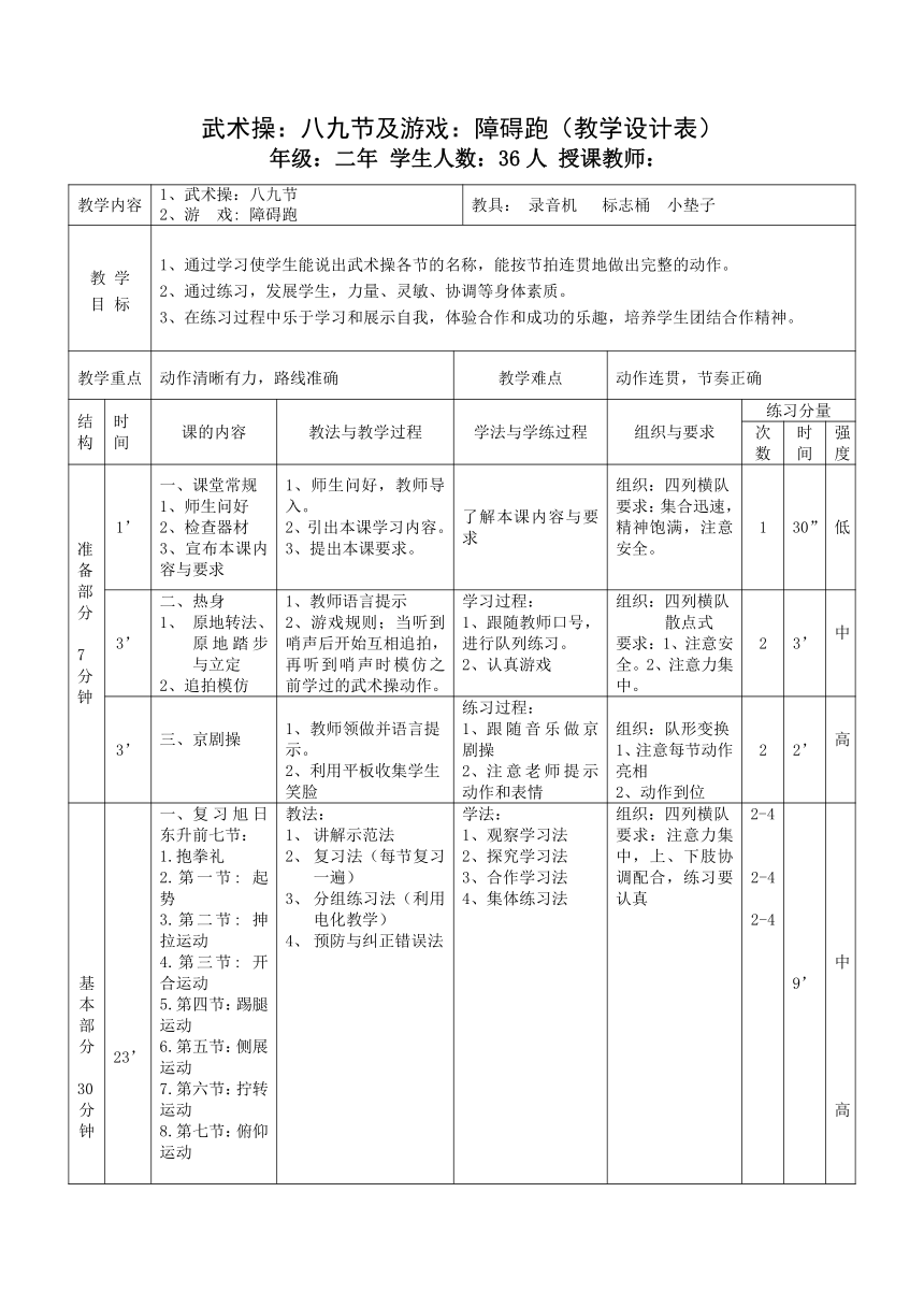 武术操：八九节及游戏：障碍跑（教案）小学《体育与健康》（水平一）二年级上册-人教版（表格式）