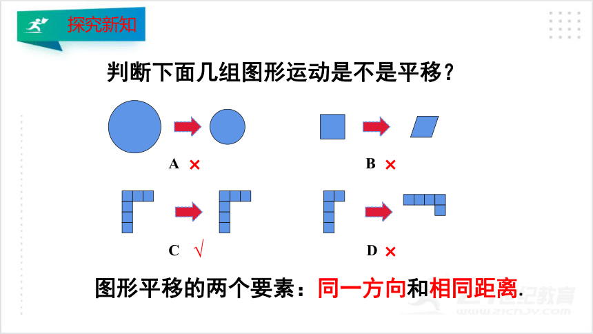 3.1.1 图形的平移（1）  课件（共24张PPT）