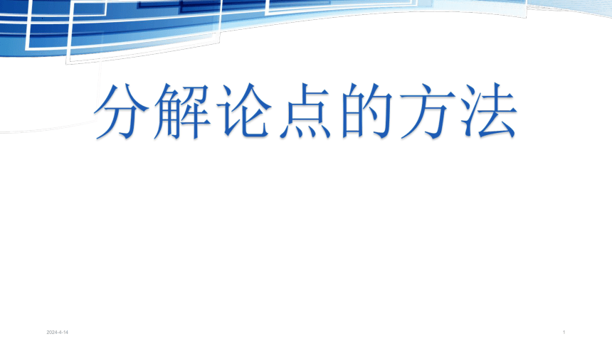 2023届高考写作指导：分解论点的方法(共30张PPT)