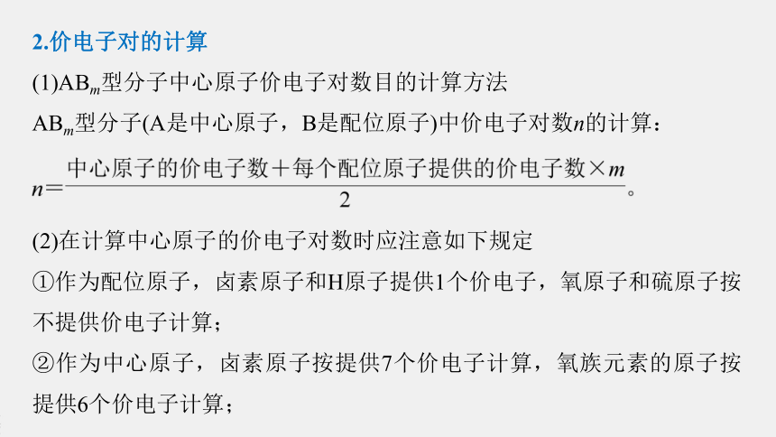 高中化学苏教版（2021） 选择性必修2 专题4  第一单元 第2课时　价层电子对互斥模型　等电子原理（74张PPT）