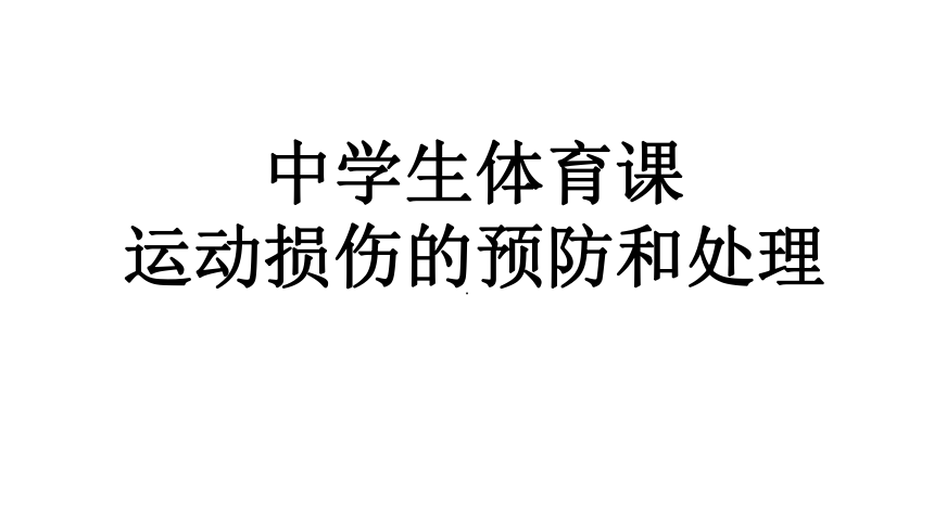 华东师大版九年级体育与健康 中学生体育课运动损伤的预防和处理  课件(共17张PPT)